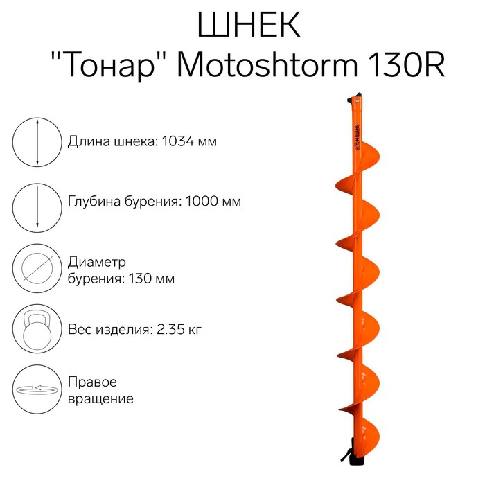 

Шнек для мотоледобура "Тонар" Motoshtorm 130R SMS-130R