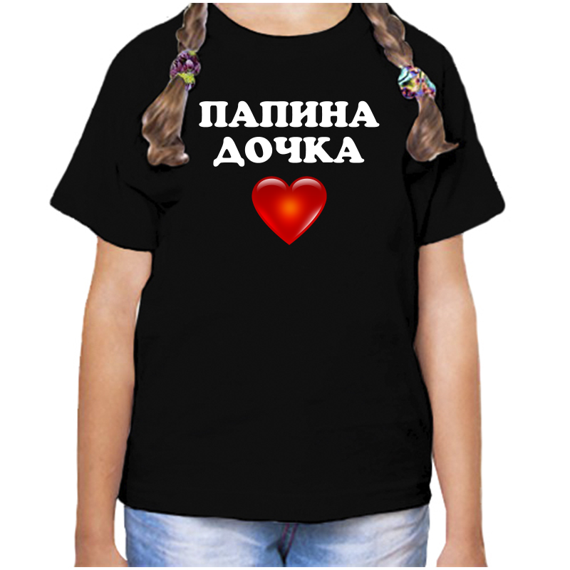 

Футболка девочке черная 32 р-р папина дочка, Черный, fdd_papina_dochka