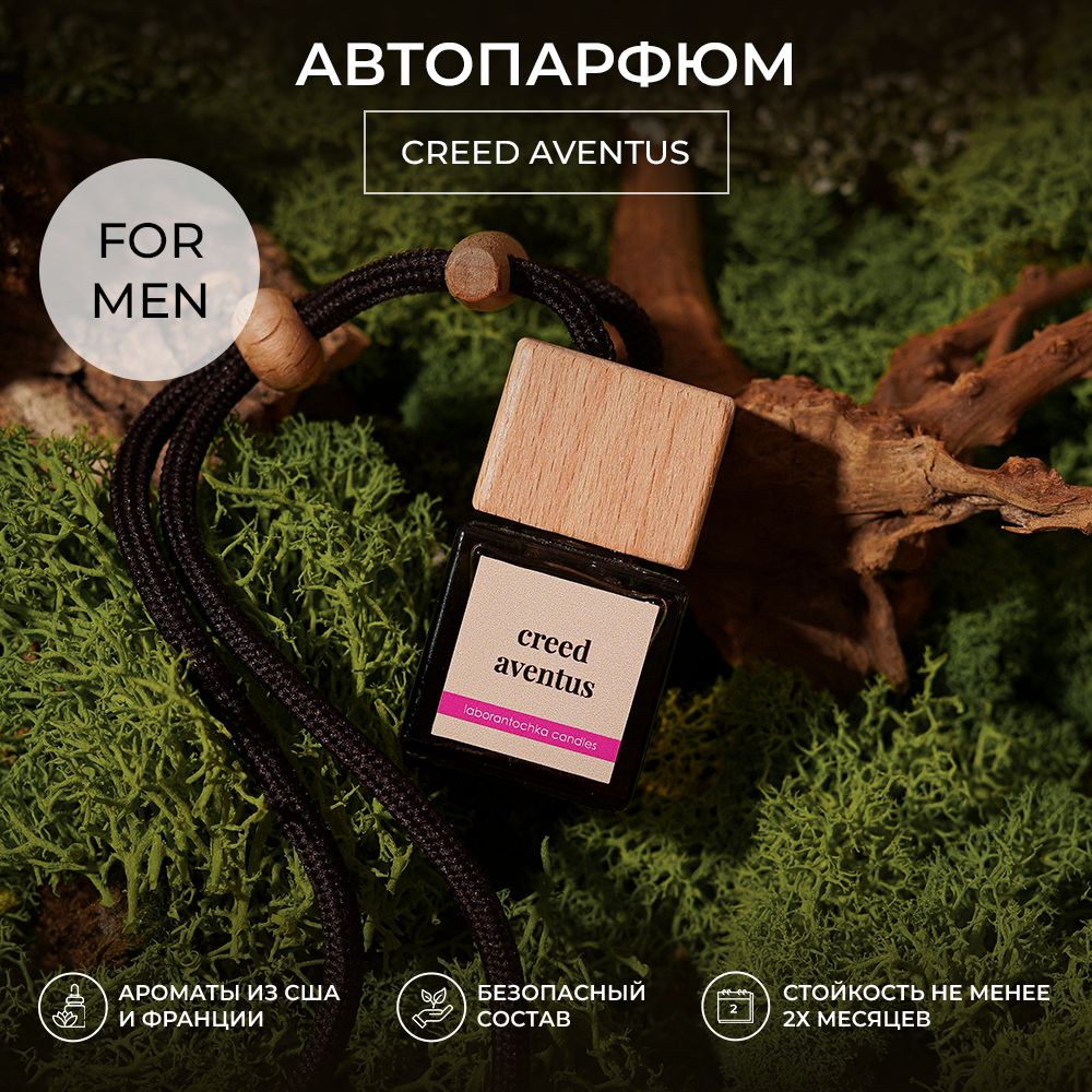 Ароматизатор для автомобиля Laborantochka Candles автопарфюм Aventus brown