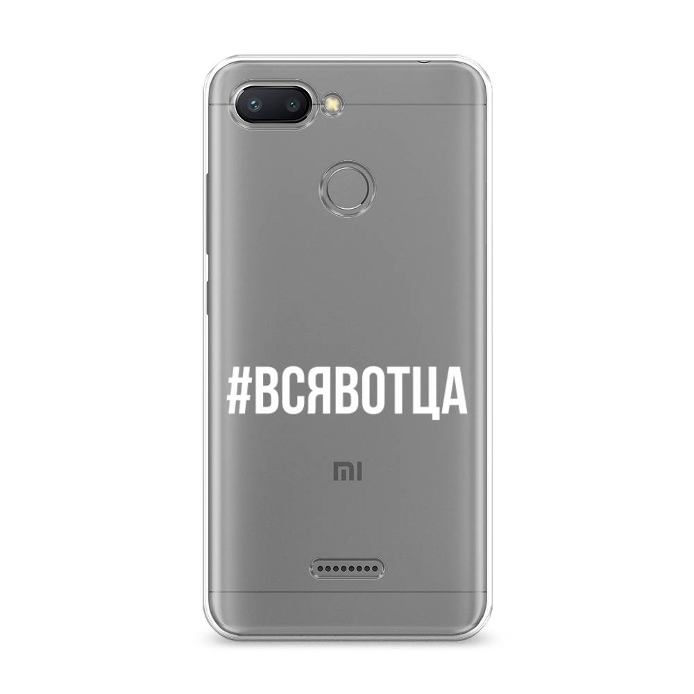 фото Силиконовый чехол "всявотца" на xiaomi redmi 6 awog