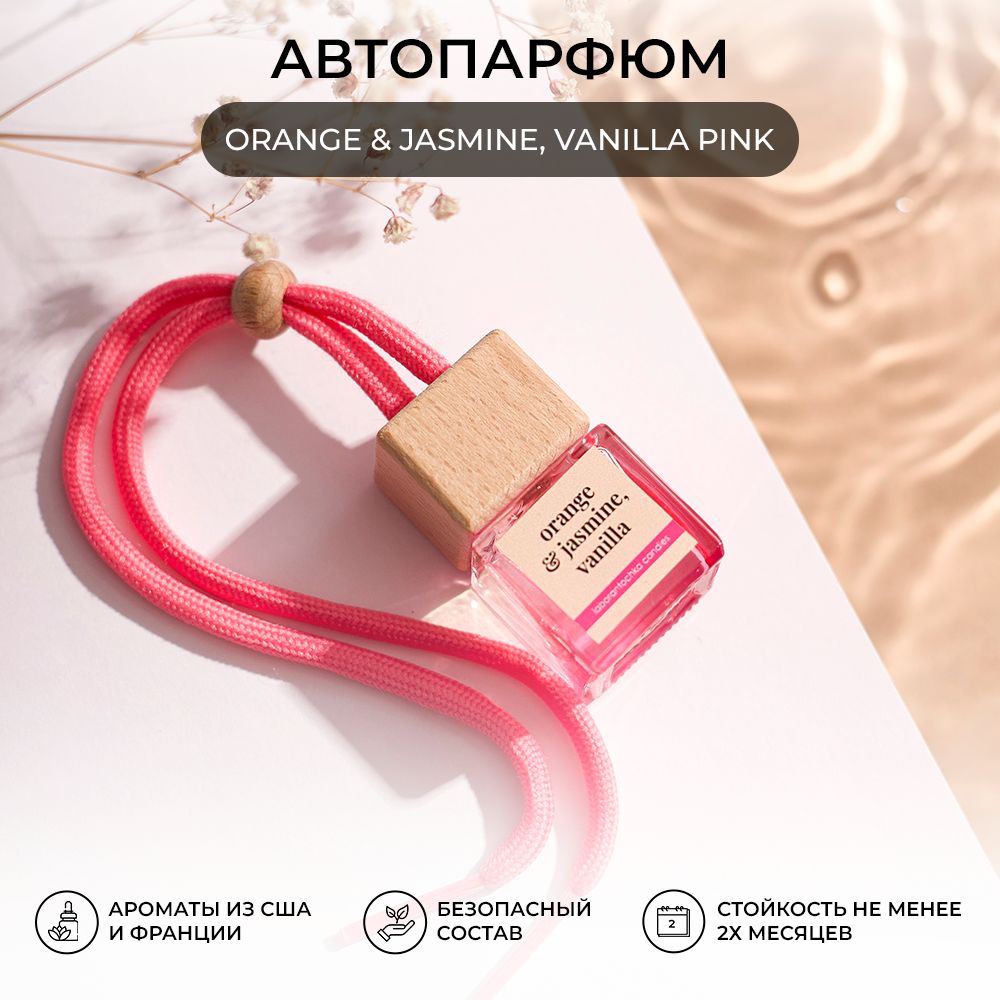 Ароматизатор автомоб Laborantochka candles автопарфюм Апельси Жасмин Ваниль pink