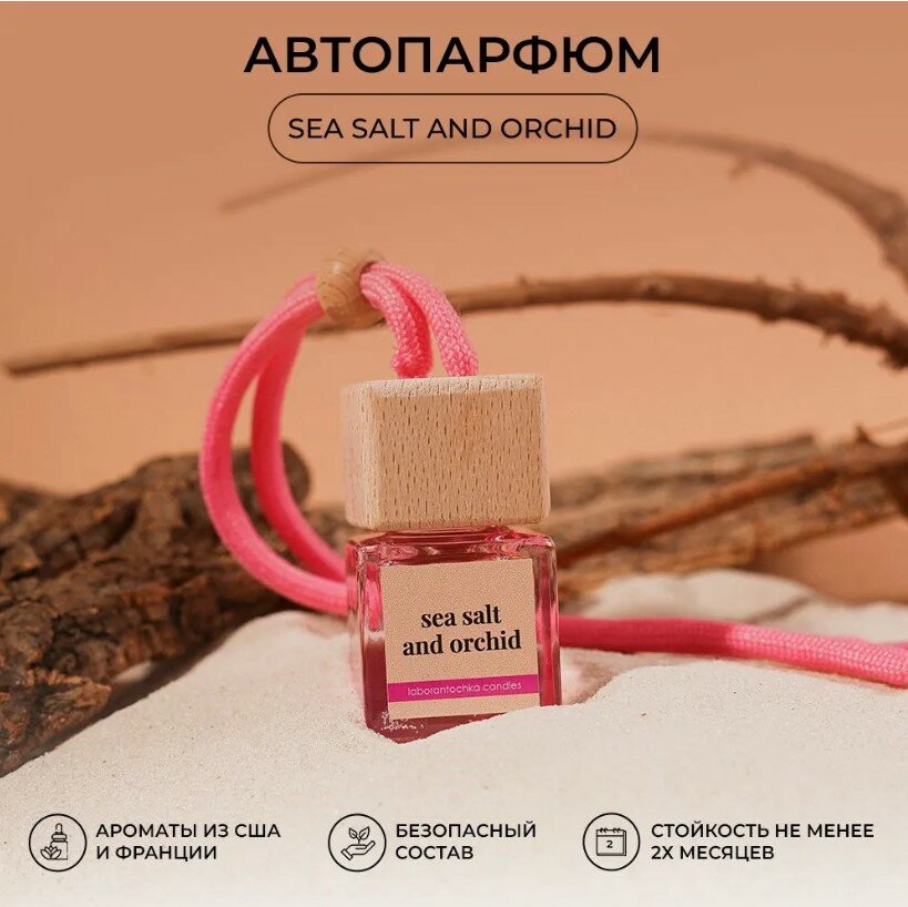 Ароматизатор автомоб Laborantochka candles автопарфюм Морская соль и Орхидея pink