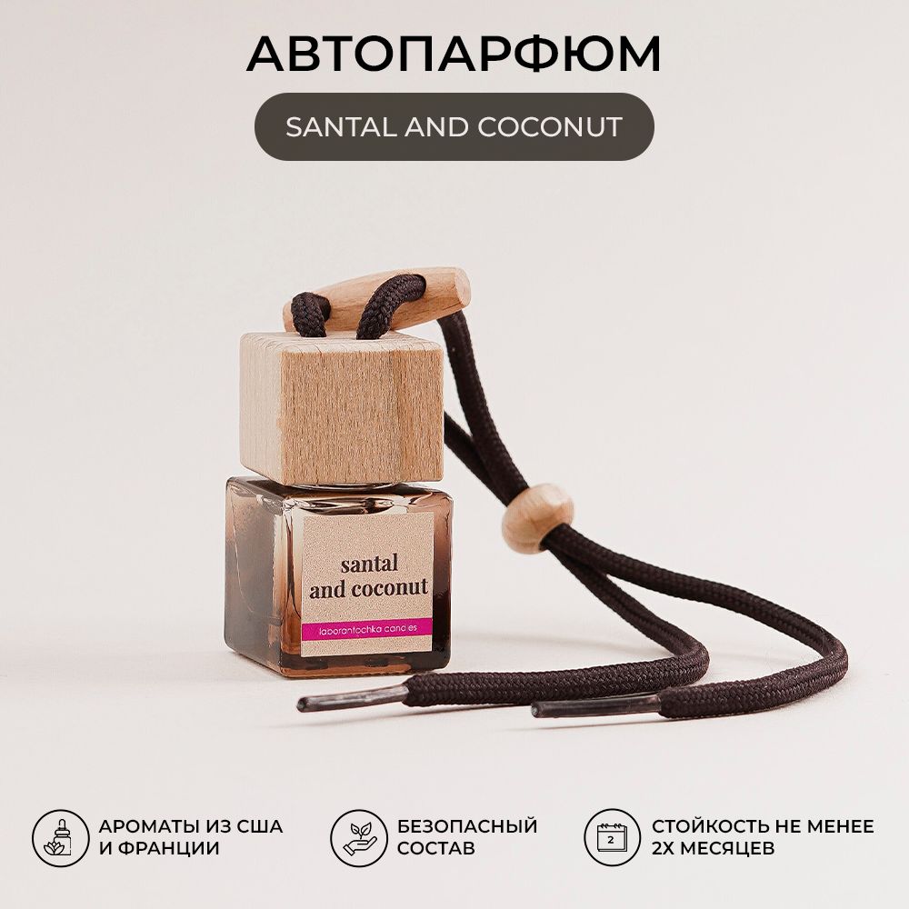 Ароматизатор для автомобиля Laborantochka candles автопарфюм Сандал и Кокос brown