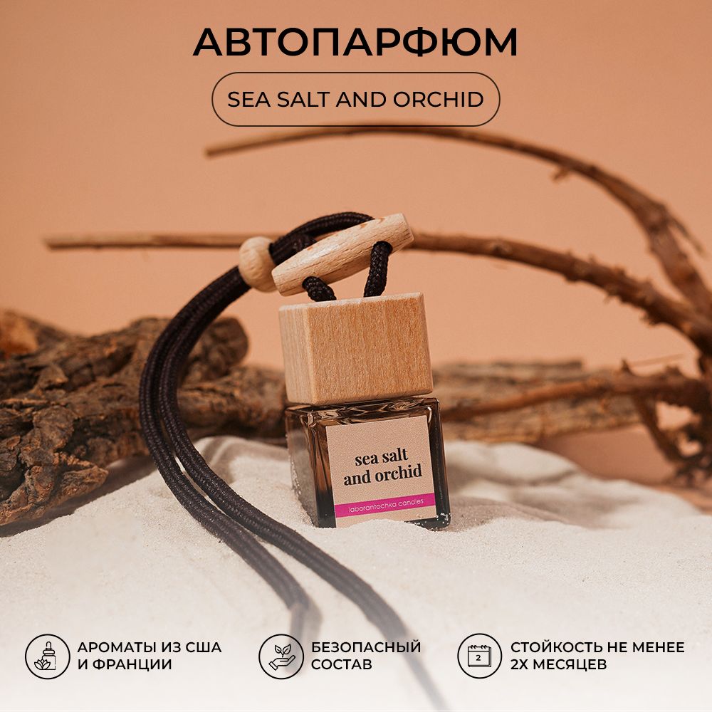 Ароматизатор для автомобиля Laborantochka candles автопарфюм Морская соль и Орхидея brown