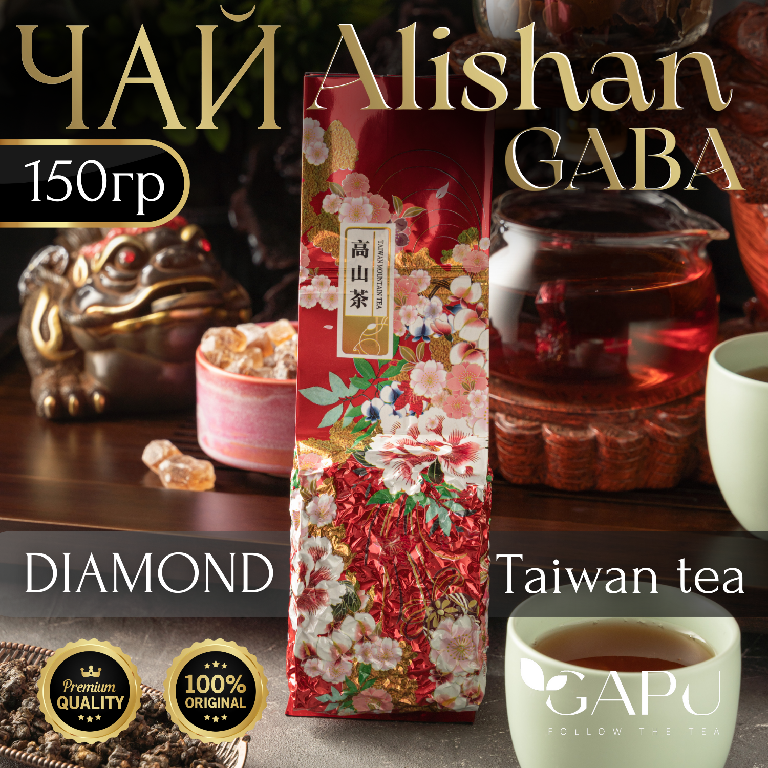 Чай GAPU Бриллиант Габа улун Алишань Diamond Gaba Oolong tea, 150 г