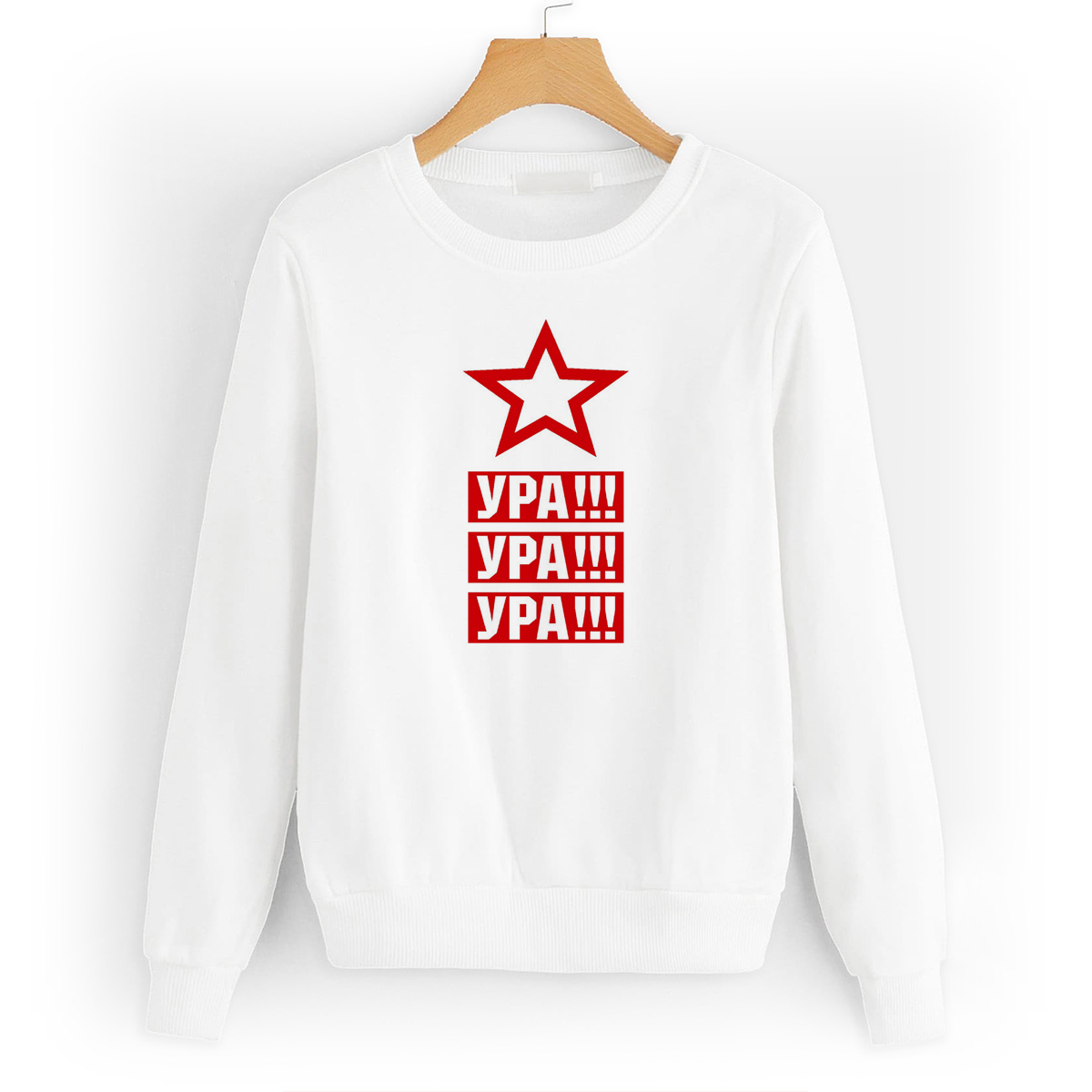

Свитшот белый CoolPodarok Ура ура ура(9 мая), W0113399
