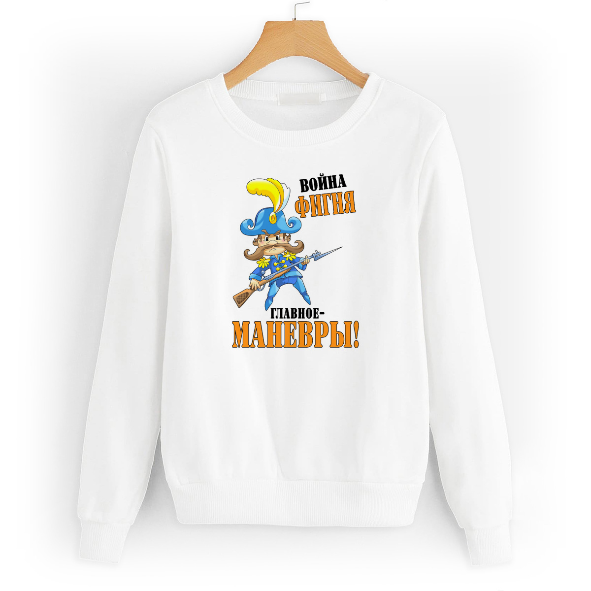 

Свитшот белый CoolPodarok Война фигня, главное-маневры, W0113341