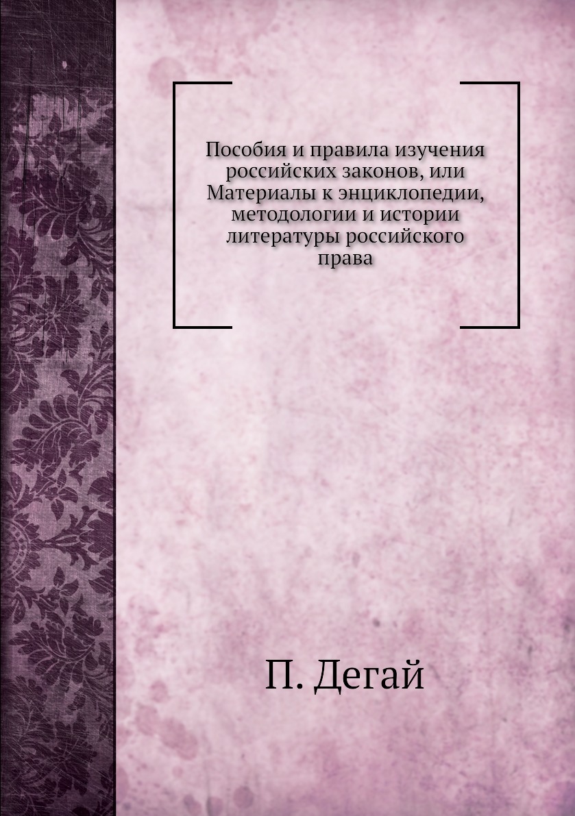 

Книга Пособия и правила изучения российских законов, или Материалы к энциклопедии, мето...