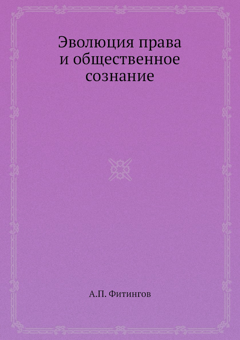 

Книга Эволюция права и общественное сознание