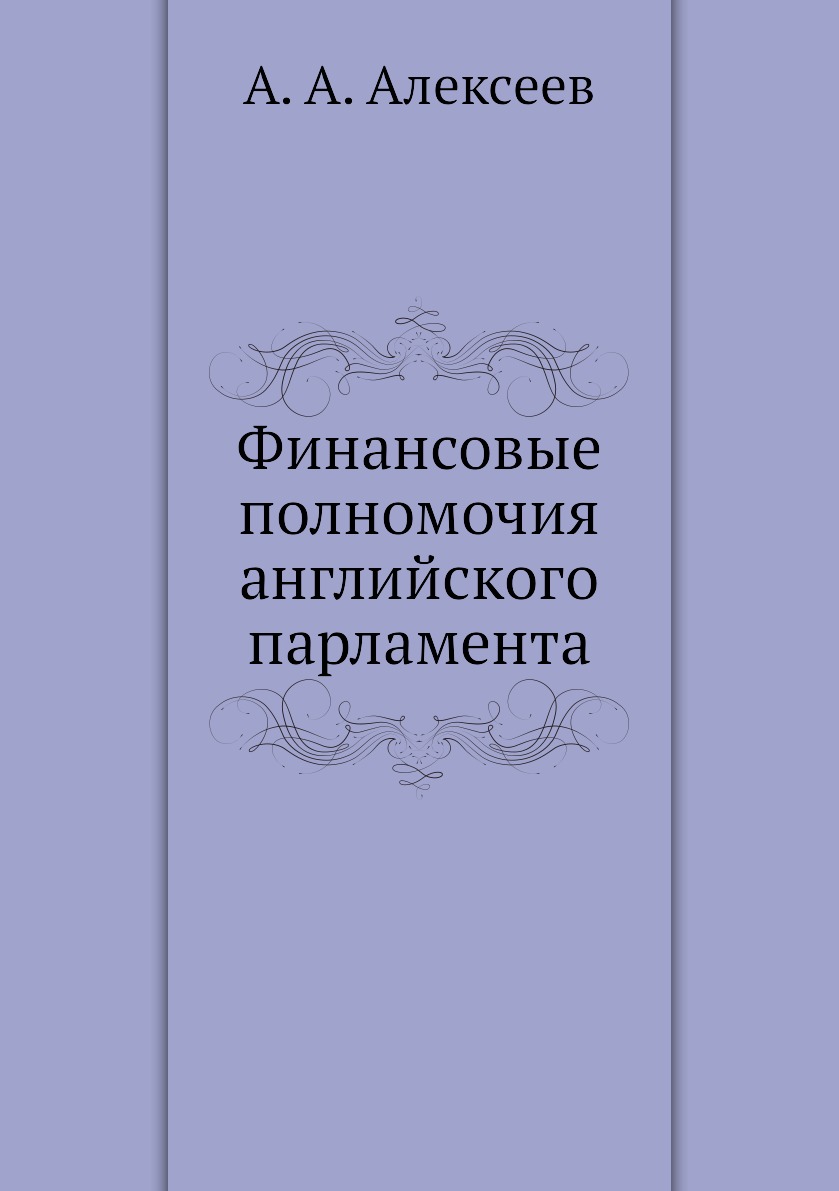 

Книга Финансовые полномочия английского парламента