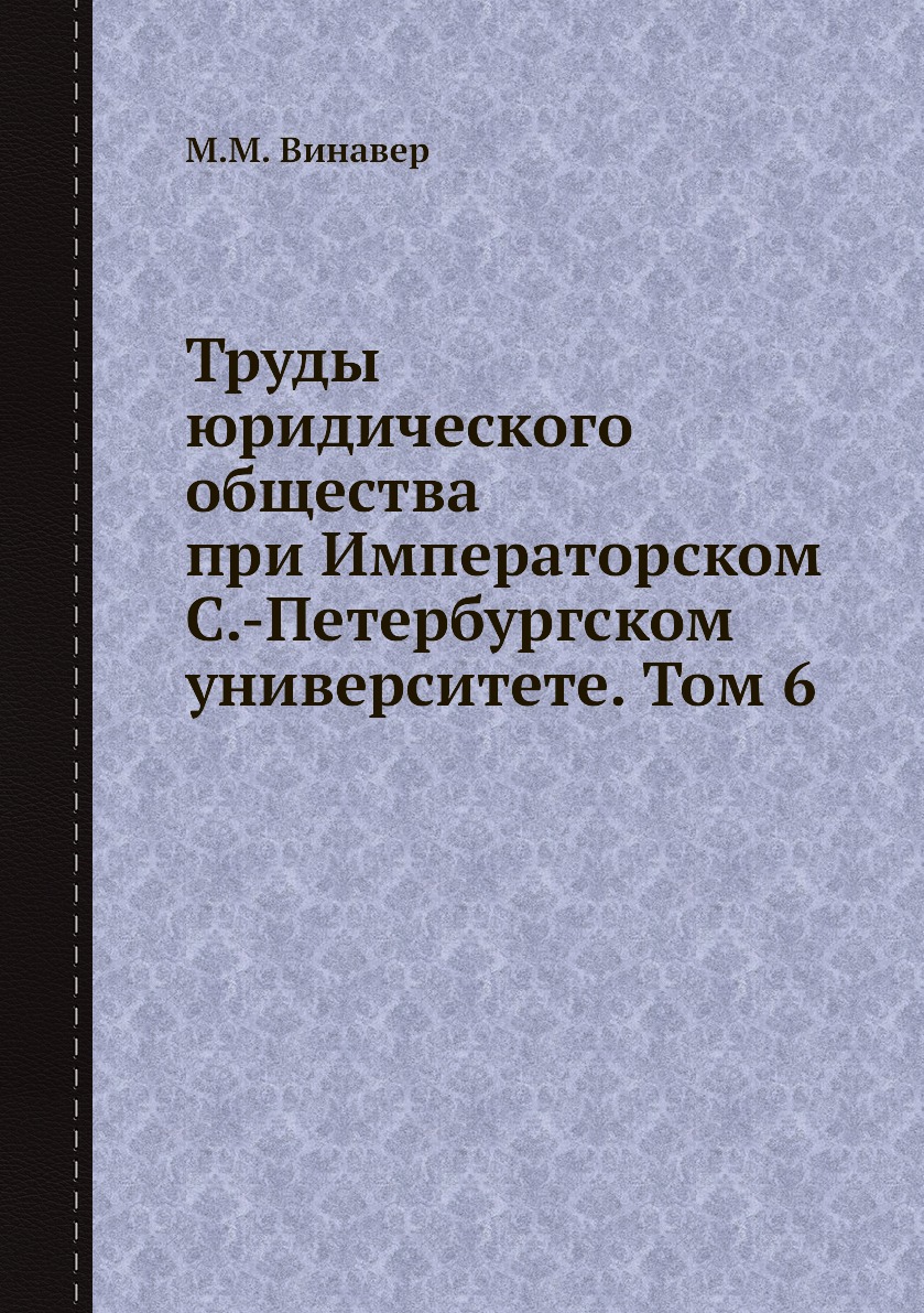 

Книга Труды юридического общества при Императорском С.-Петербургском университете. Том 6