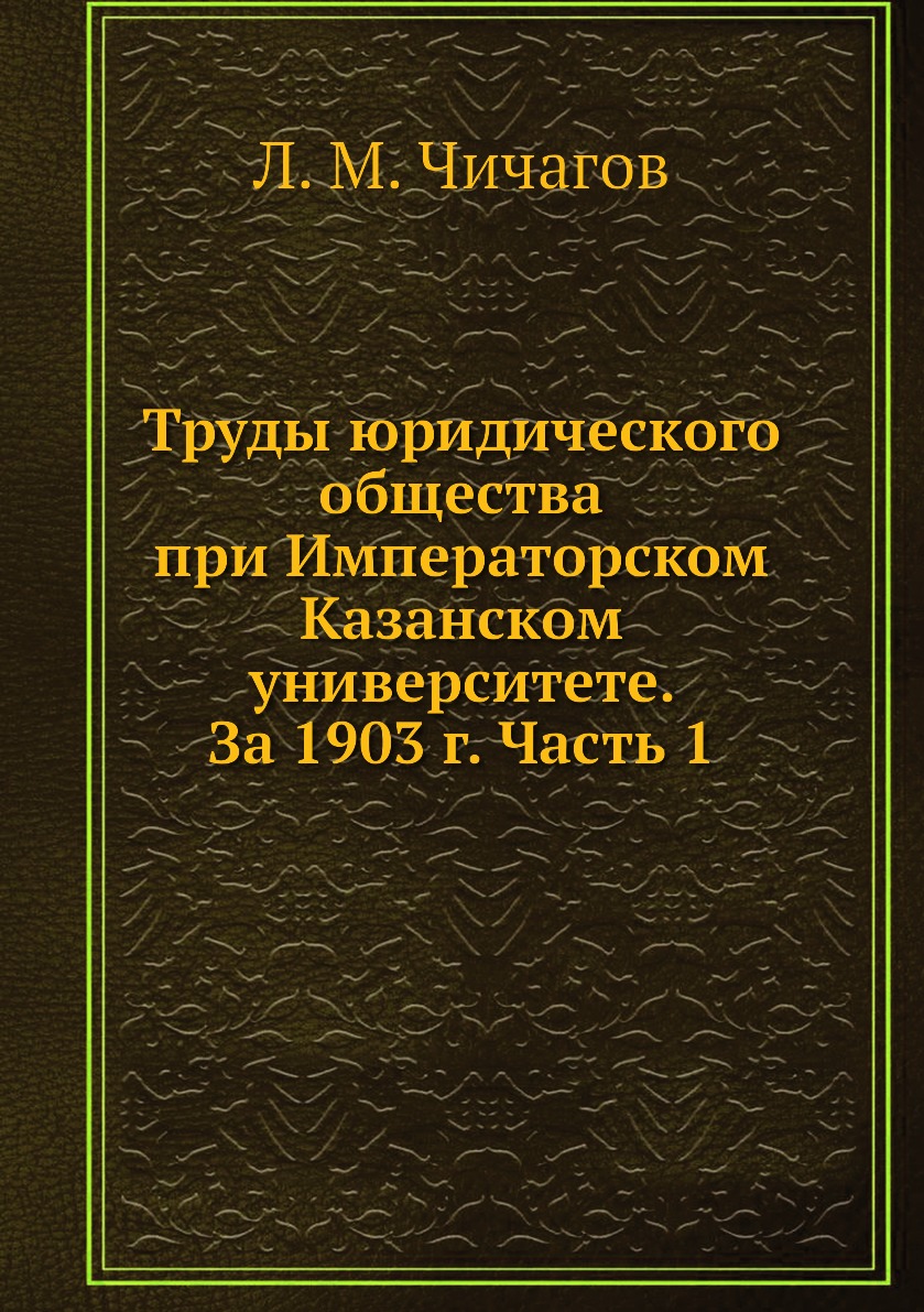 

Книга Труды юридического общества при Императорском Казанском университете. За 1903 г. ...