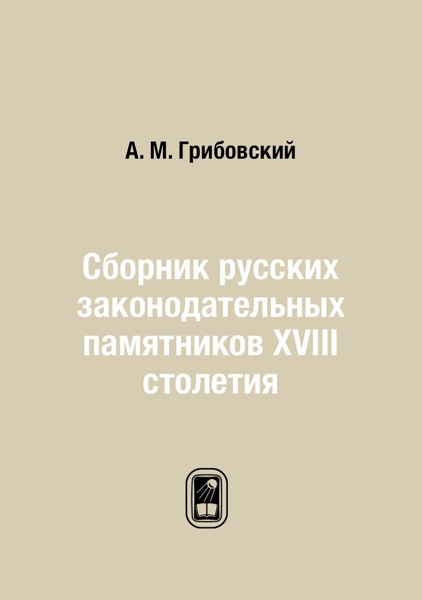 

Книга Сборник русских законодательных памятников XVIII столетия