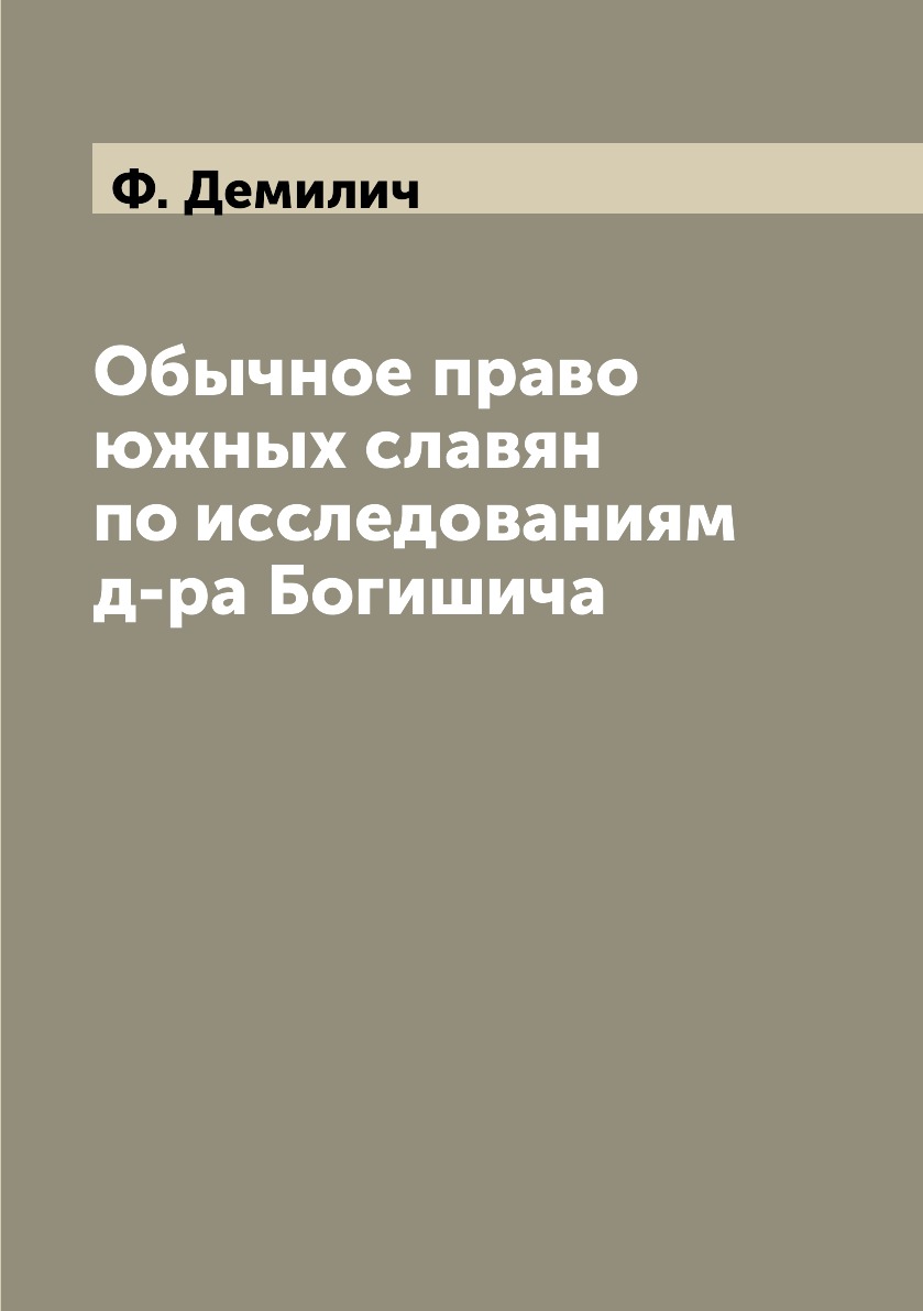 

Книга Обычное право южных славян по исследованиям д-ра Богишича