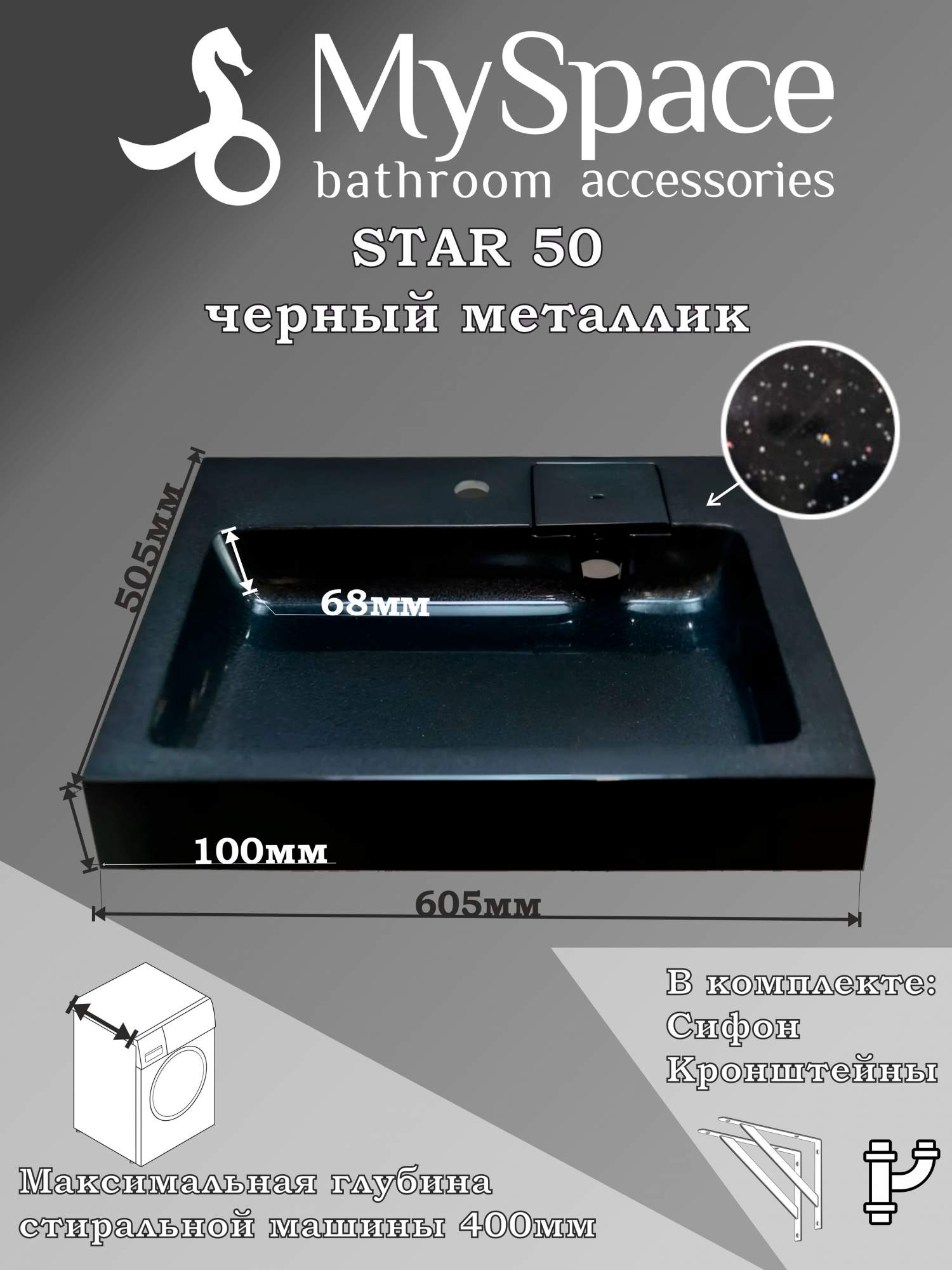 Раковина над стиральной машиной My Space Star 50 Черный металлик 14778₽