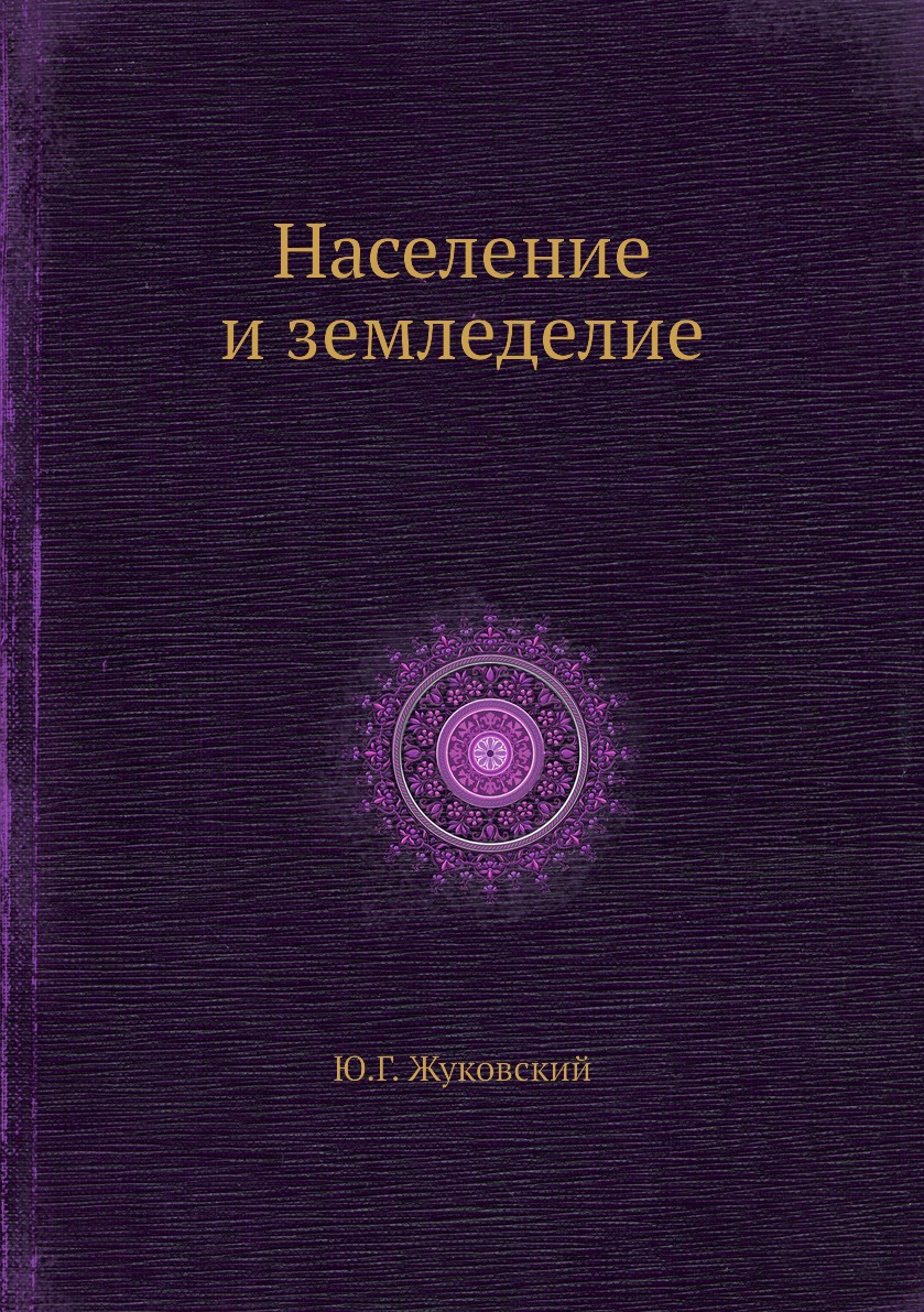 

Книга Население и земледелие