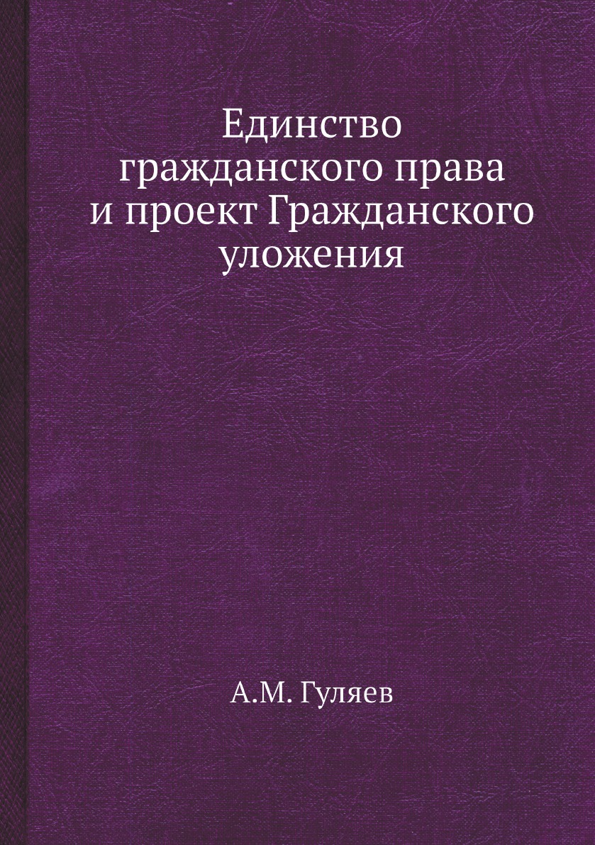 Проект гражданского уложения