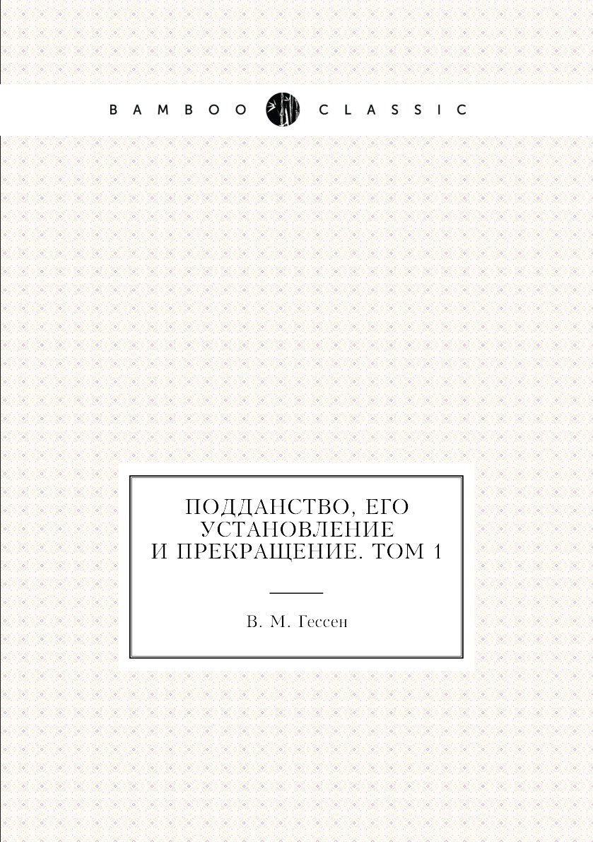 

Подданство, его установление и прекращение. Том 1