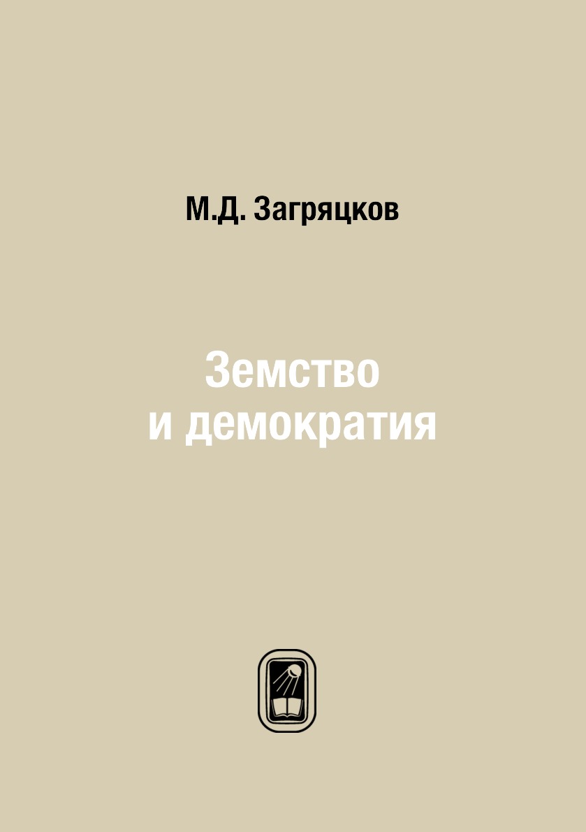 

Земство и демократия