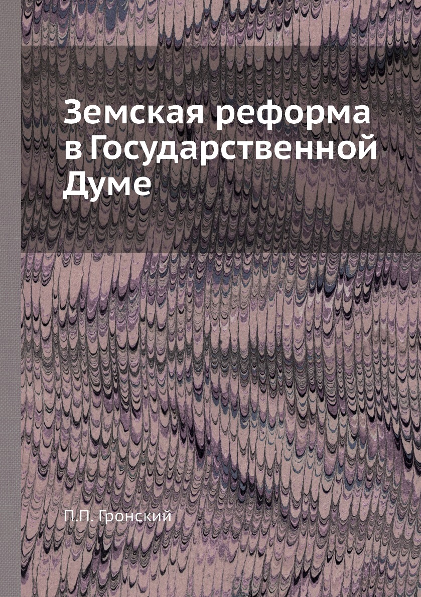 Право Книга Земская реформа в Государственной Думе