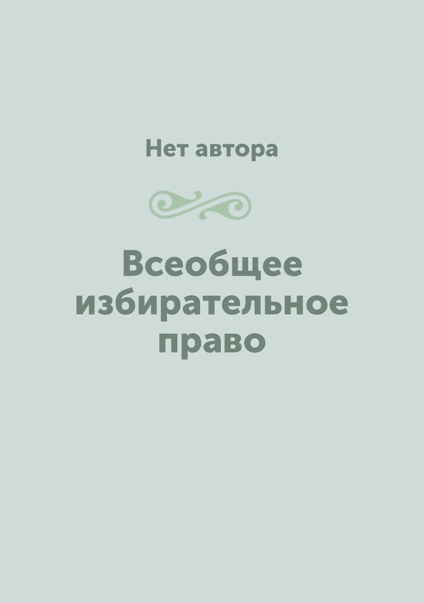 

Книга Всеобщее избирательное право