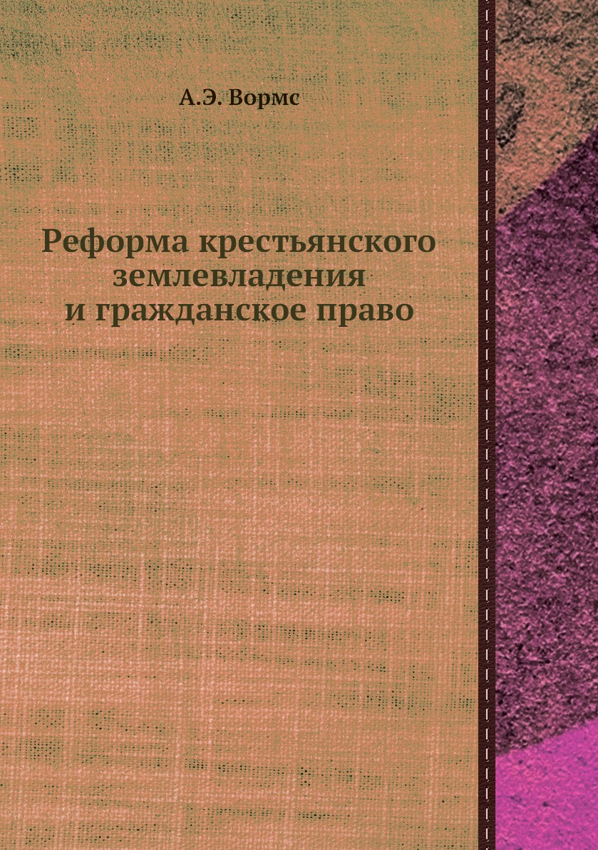 

Книга Реформа крестьянского землевладения и гражданское право