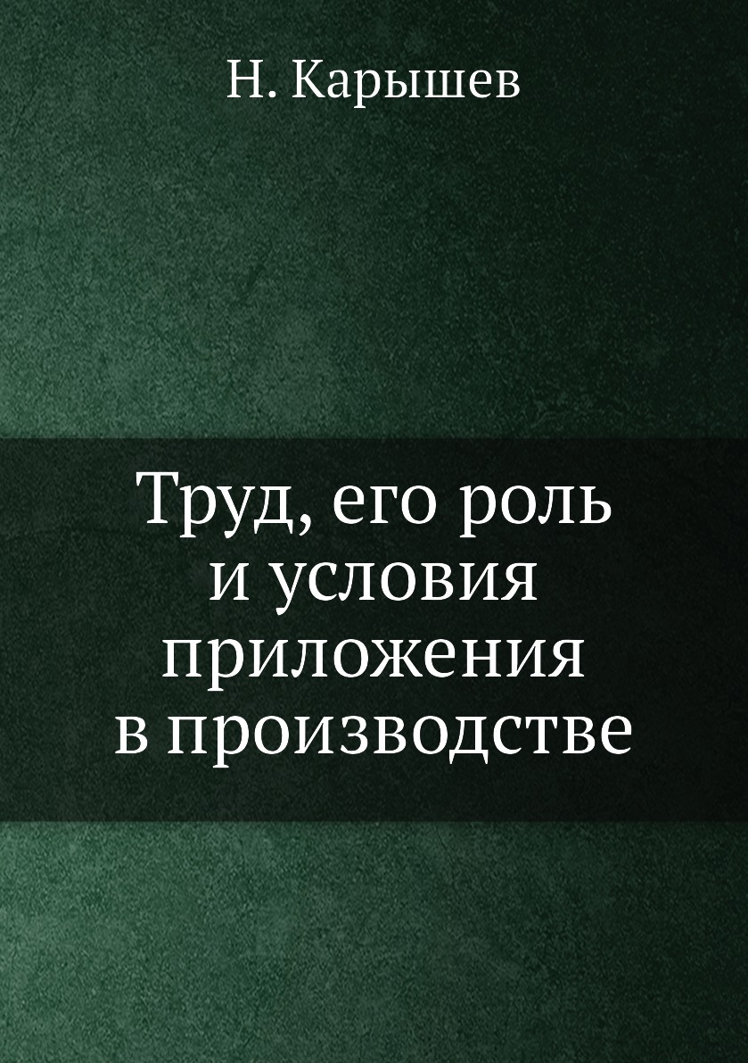

Книга Труд, его роль и условия приложения в производстве