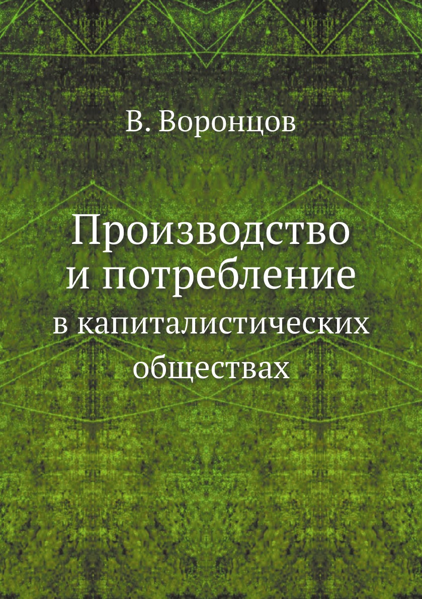 

Книга Производство и потребление в капиталистических обществах