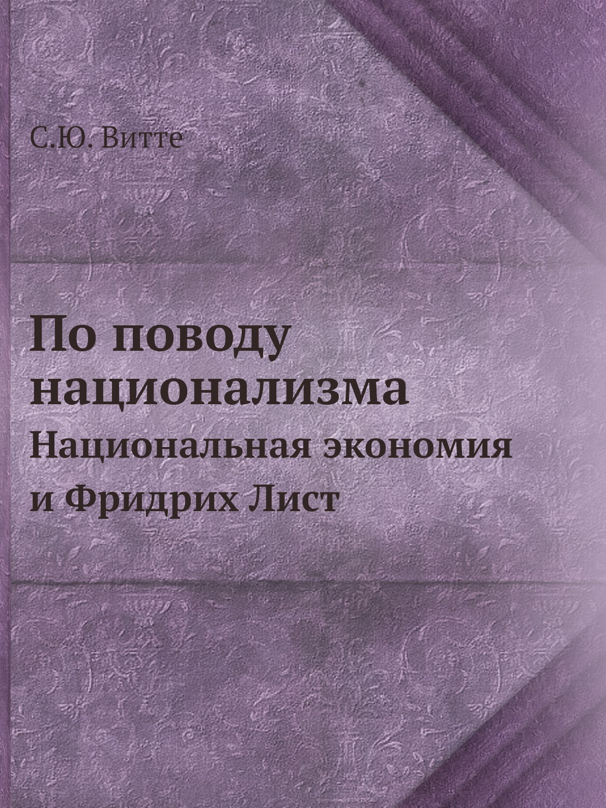 

По поводу национализма. Национальная экономия и Фридрих Лист