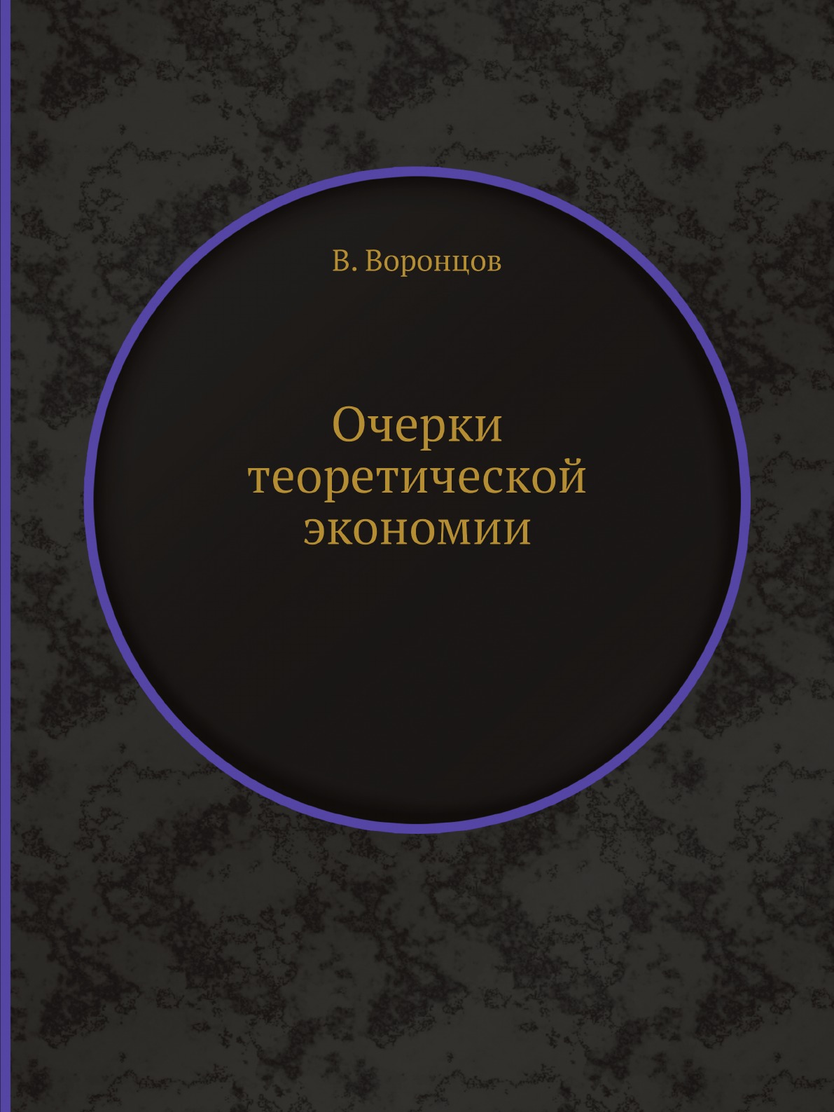 

Книга Очерки теоретической экономии