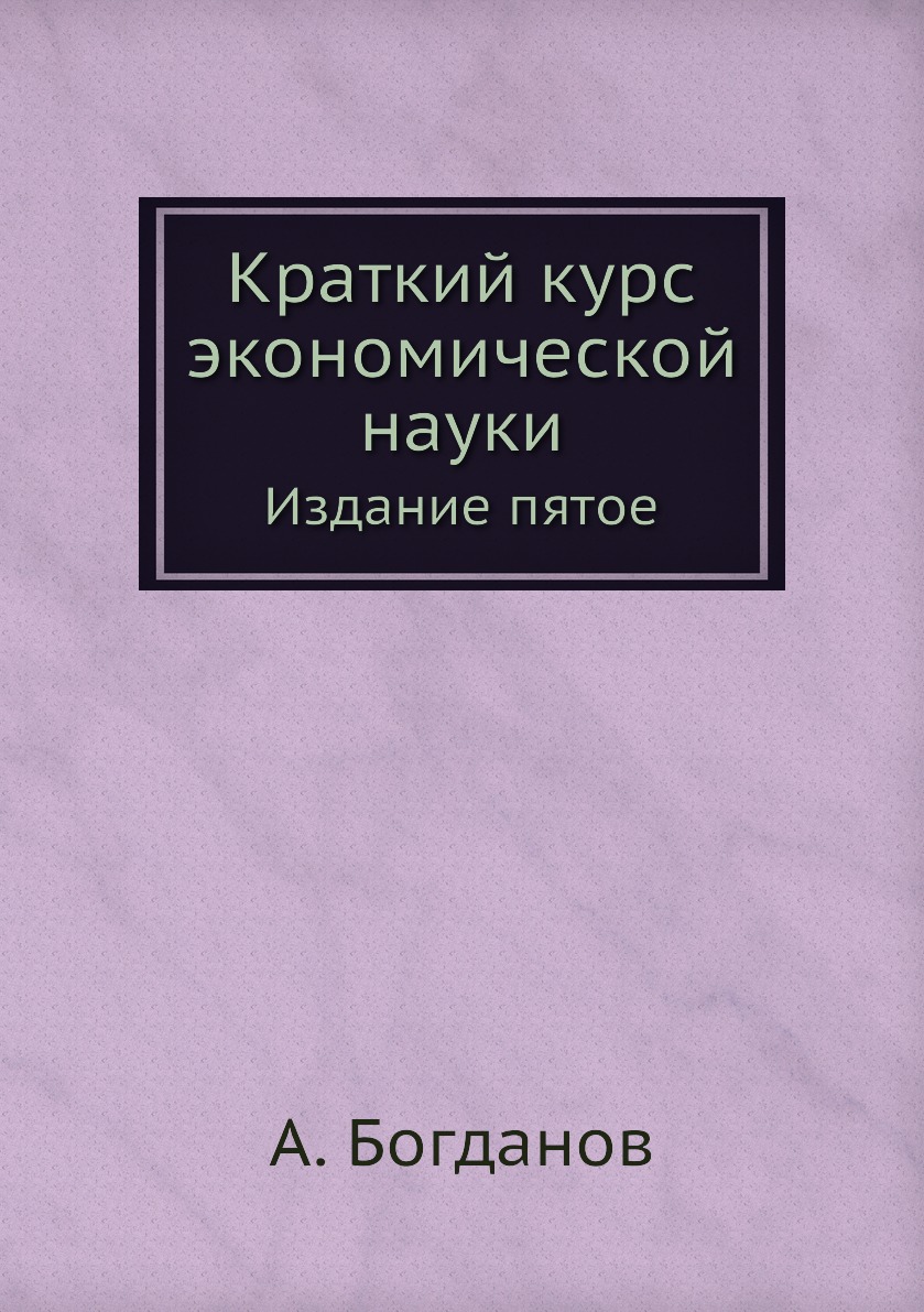 

Краткий курс экономической науки. Издание пятое