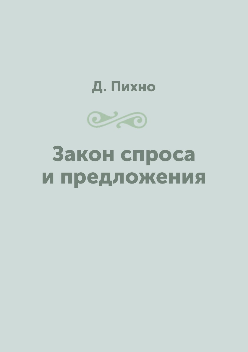 

Книга Закон спроса и предложения