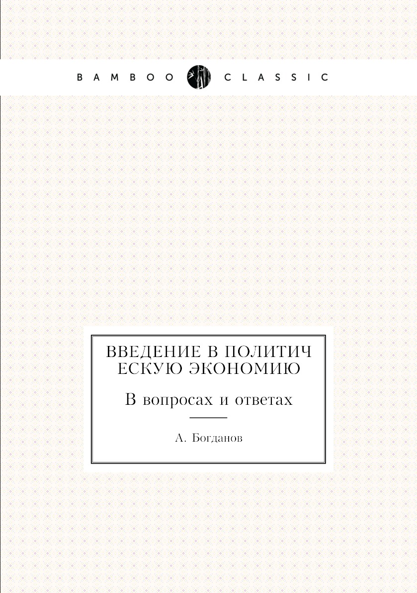 

Введение в политическую экономию. В вопросах и ответах