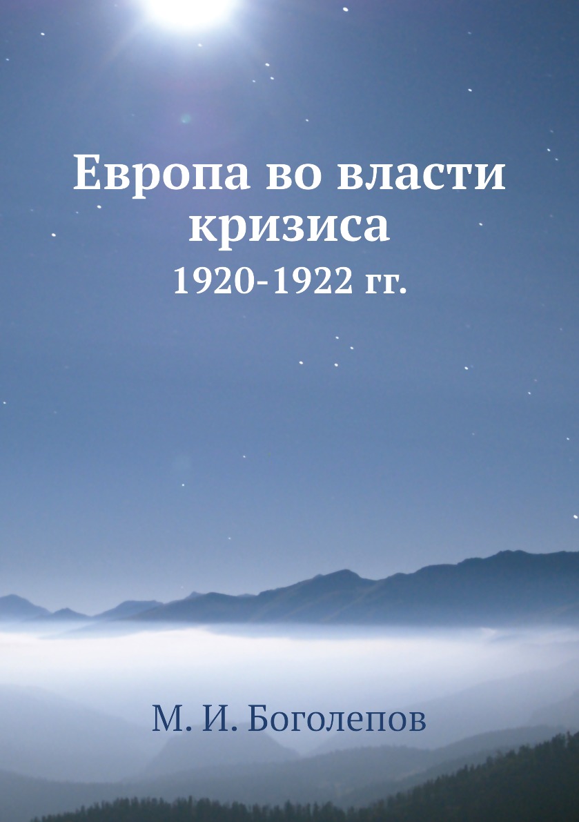 

Европа во власти кризиса. 1920-1922 гг.