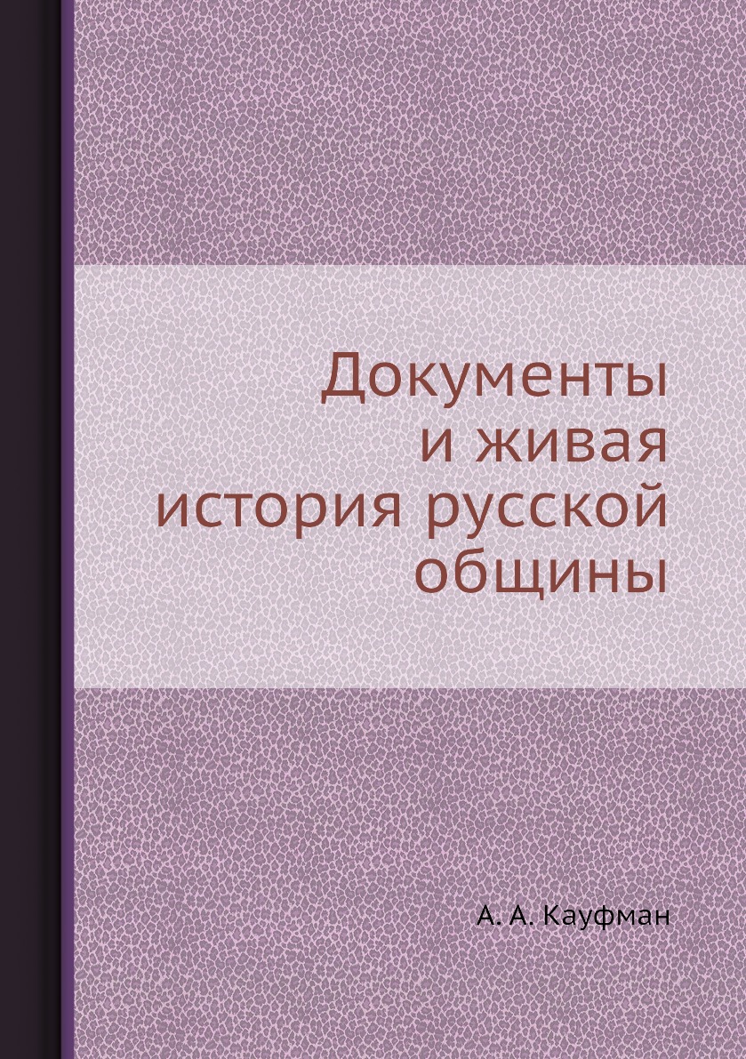 

Книга Документы и живая история русской общины