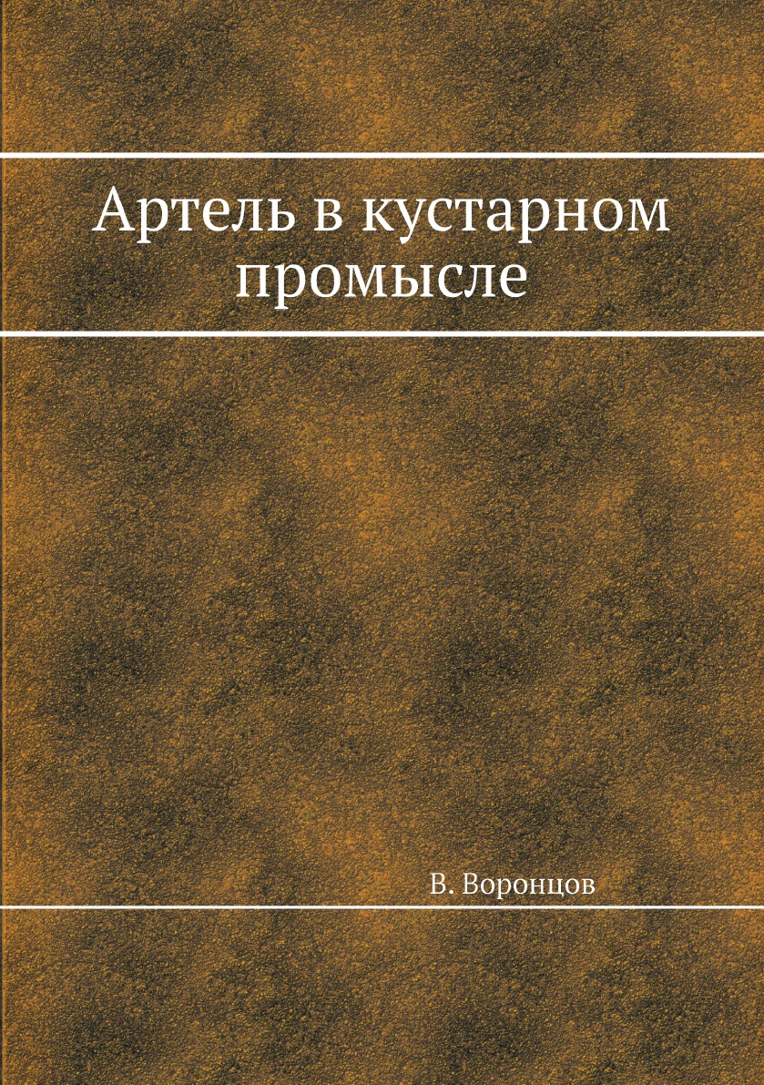 

Книга Артель в кустарном промысле