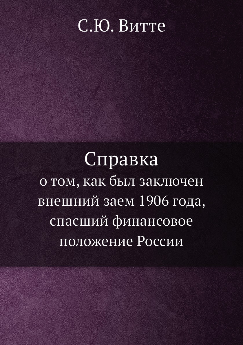 

Книга Справка. о том, как был заключен внешний заем 1906 года, спасший финансовое полож...