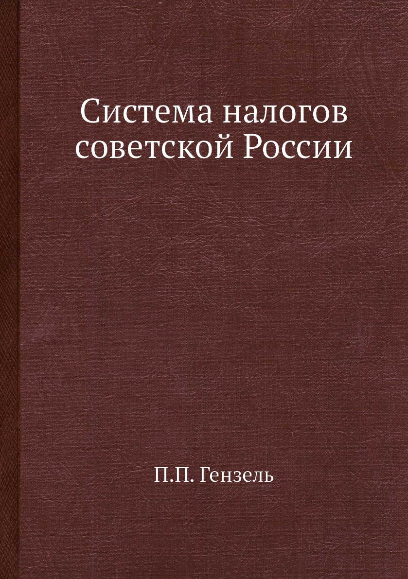 

Книга Система налогов советской России