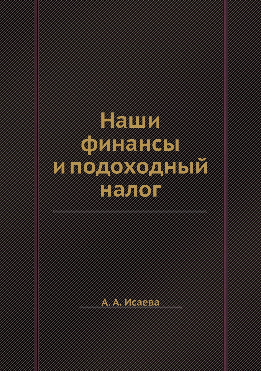 

Книга Наши финансы и подоходный налог