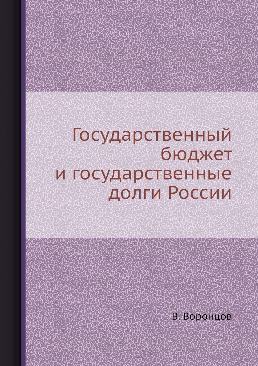 

Книга Государственный бюджет и государственные долги России