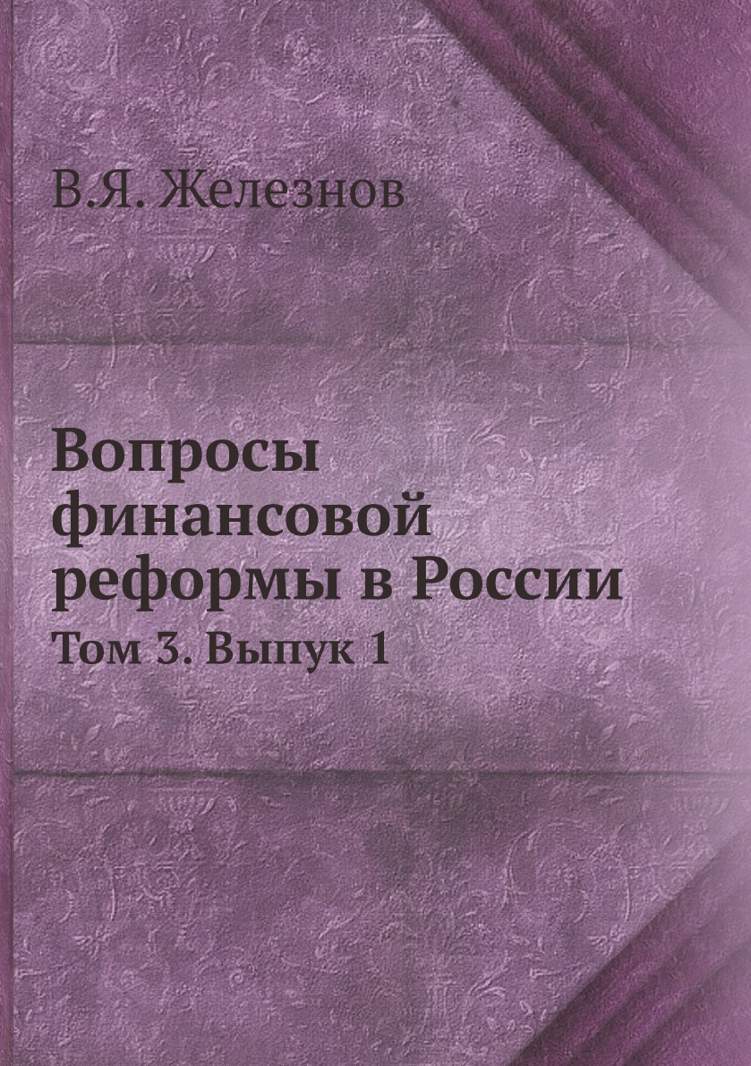 

Книга Вопросы финансовой реформы в России. Том 3. Выпук 1