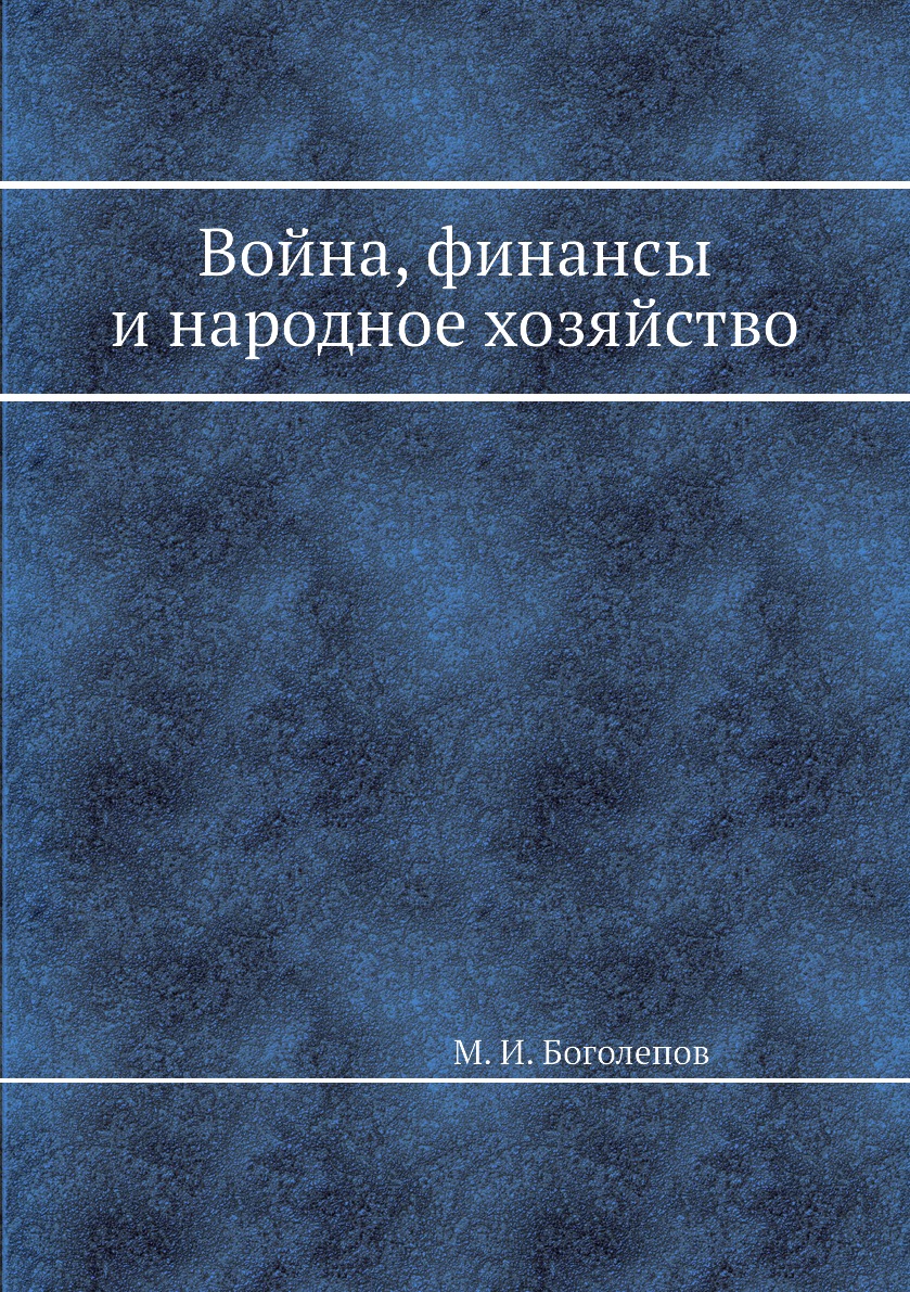 

Книга Война, финансы и народное хозяйство