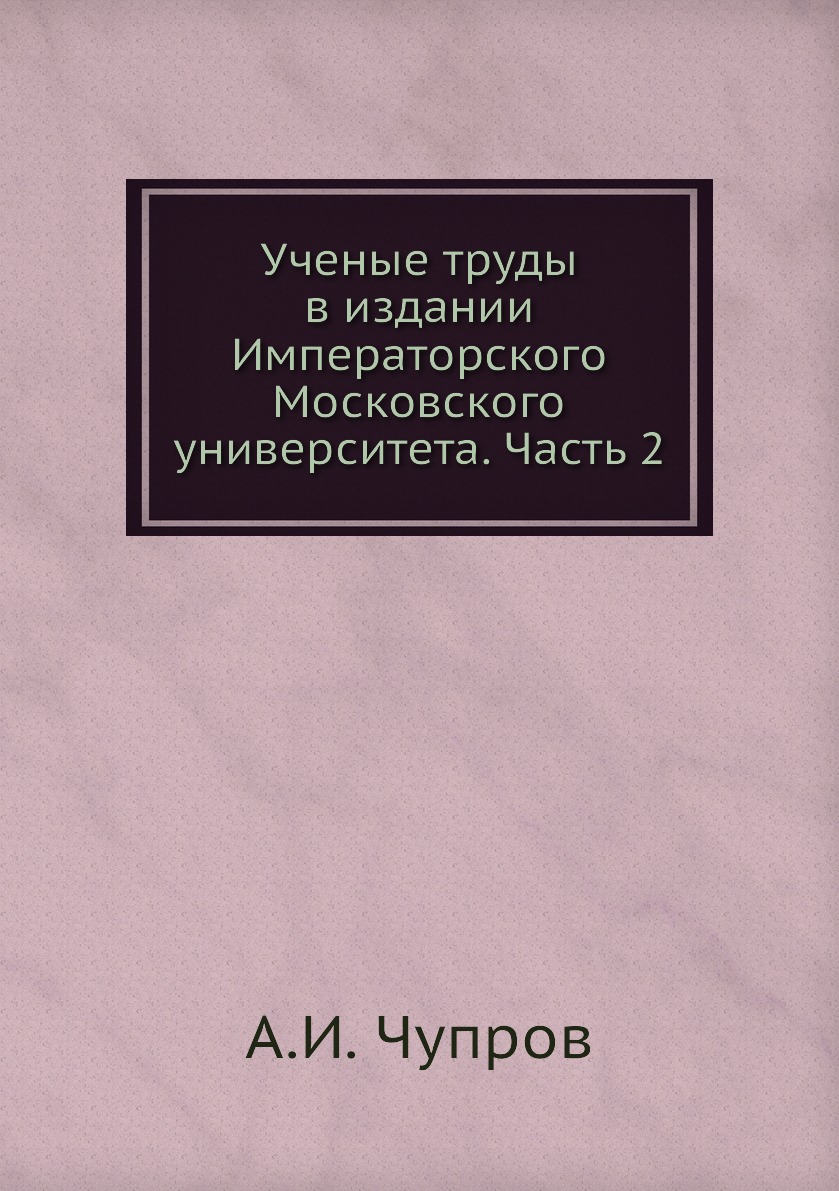

Книга Ученые труды в издании Императорского Московского университета. Часть 2