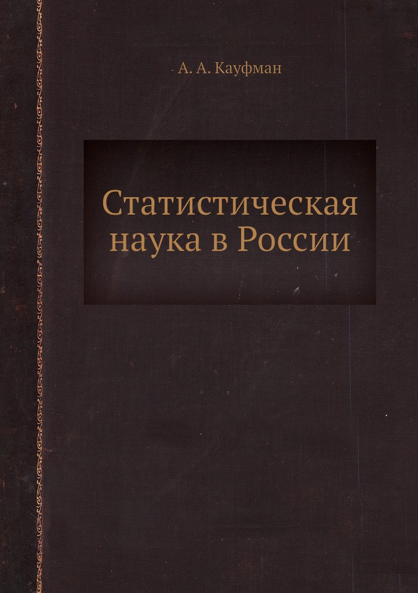 

Книга Статистическая наука в России