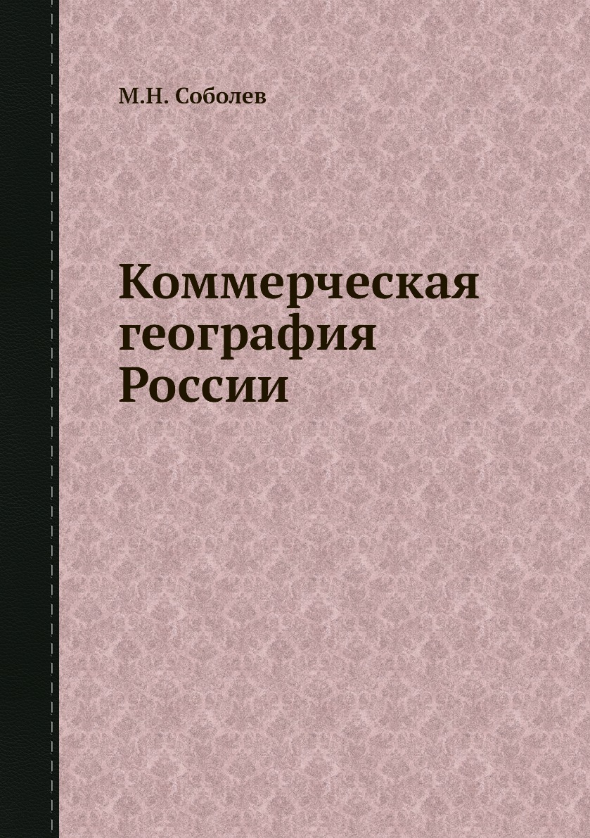 

Книга Коммерческая география России