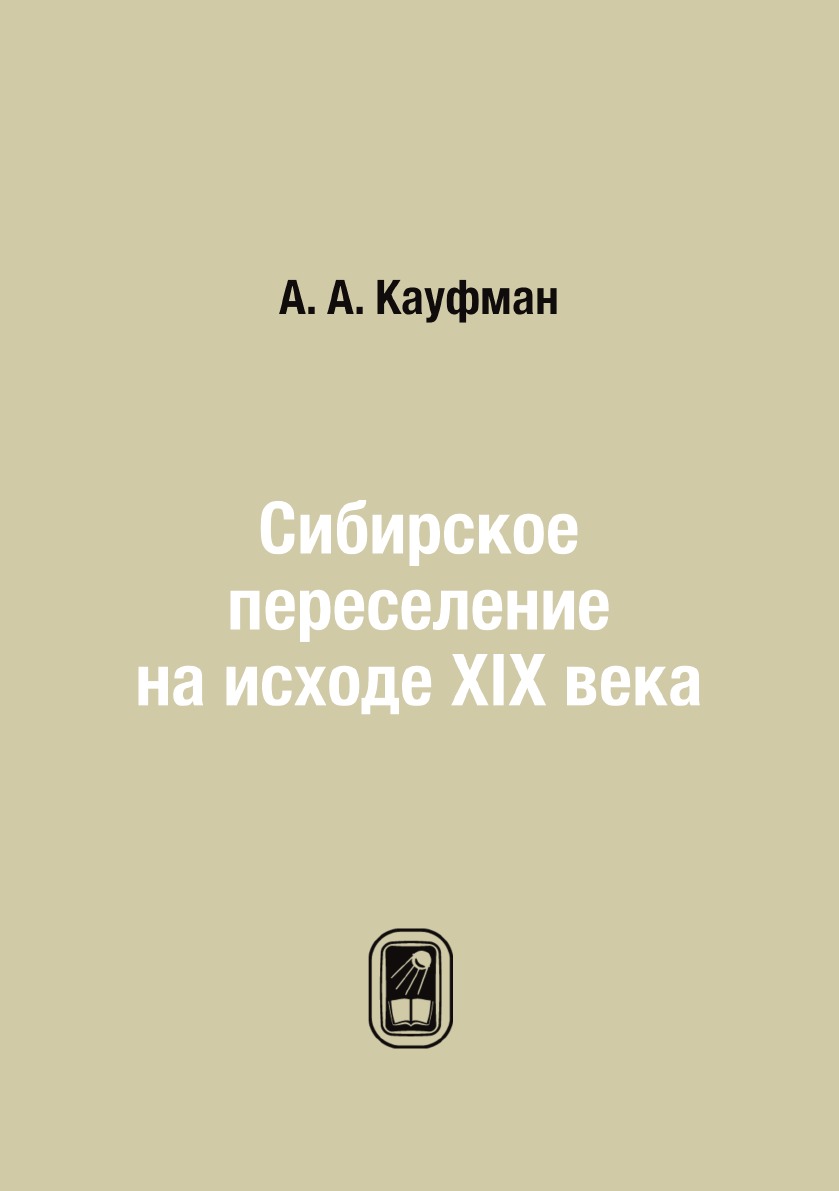 

Книга Сибирское переселение на исходе XIX века