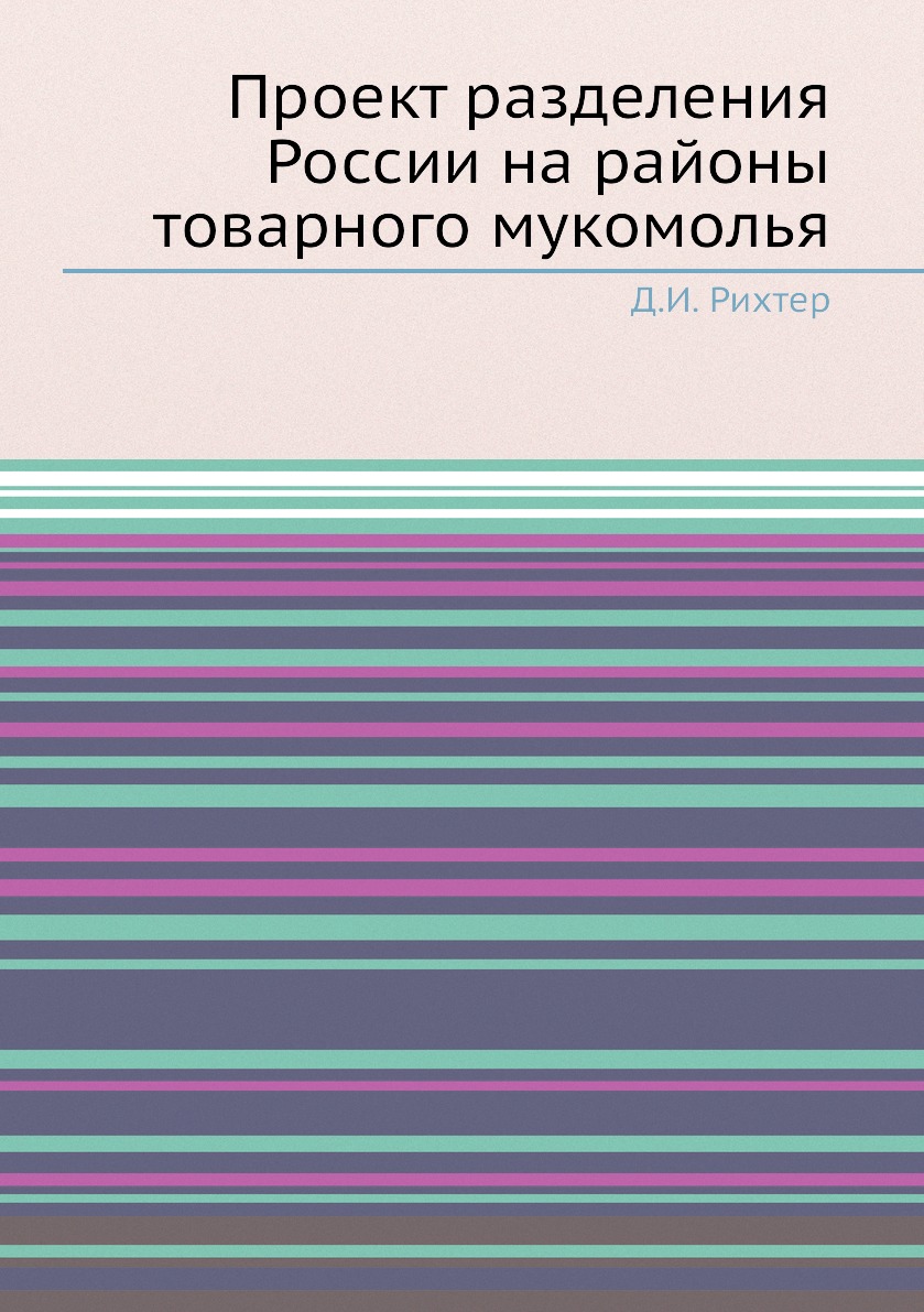 

Книга Проект разделения России на районы товарного мукомолья