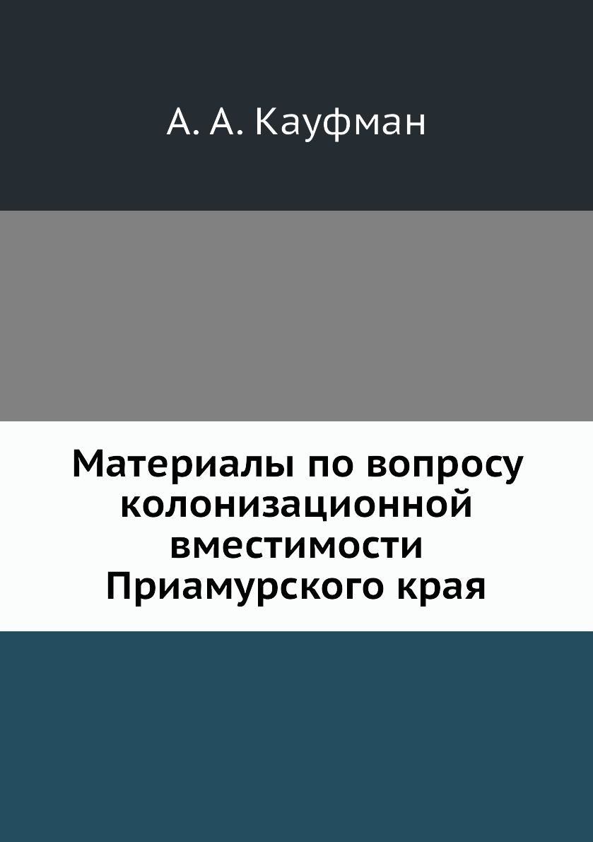 

Книга Материалы по вопросу колонизационной вместимости Приамурского края