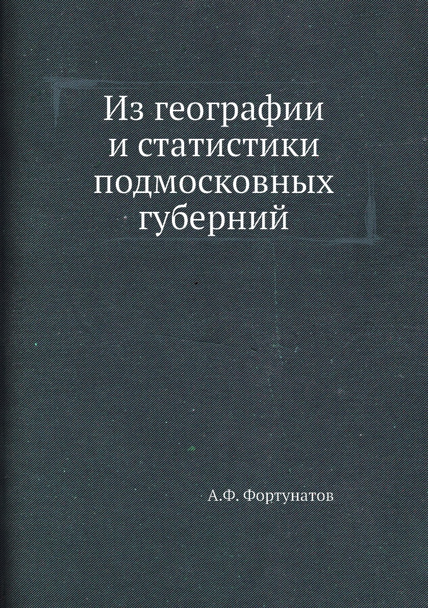 фото Книга из географии и статистики подмосковных губерний ёё медиа