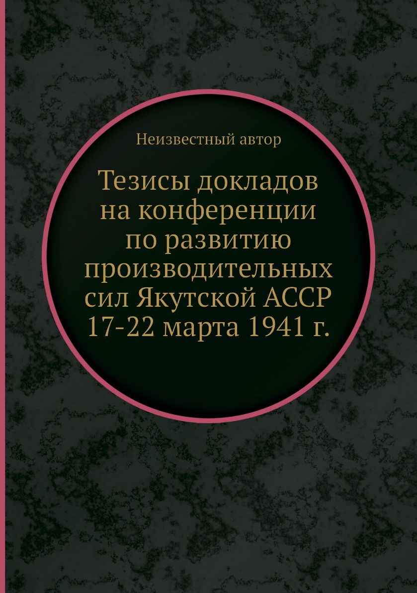 Тезис книга. Головнина Василия Михайловича в плену у японцев. Тезисы докладов фото.